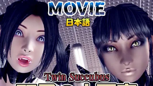 [梅麻呂3D]双子小惡魔 日本語版 [MOVIE]