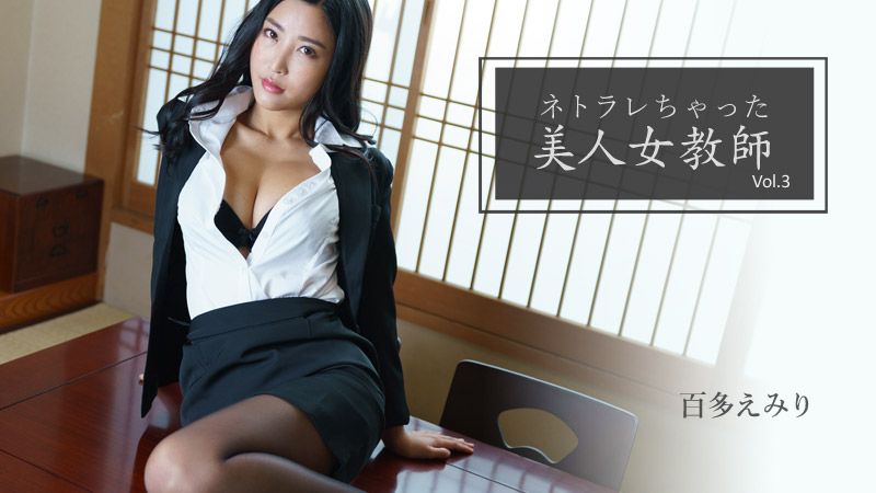 被寢取的美人女教師Vol.3 百多惠美里