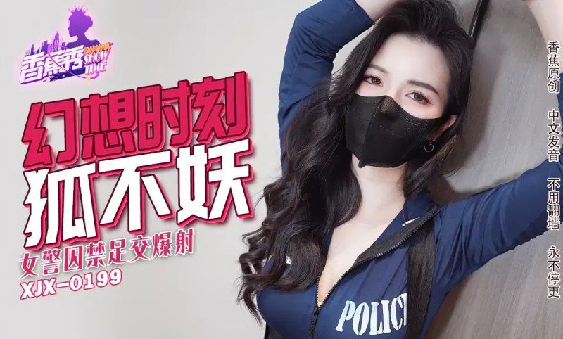 香蕉视频 女警囚禁足交爆射-狐不妖