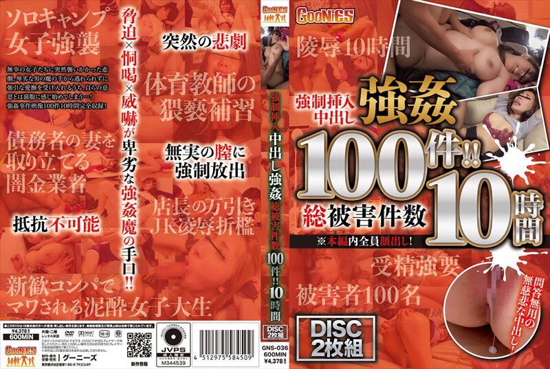 强制插入中出强姦 总被害件数100件！！ 10小时