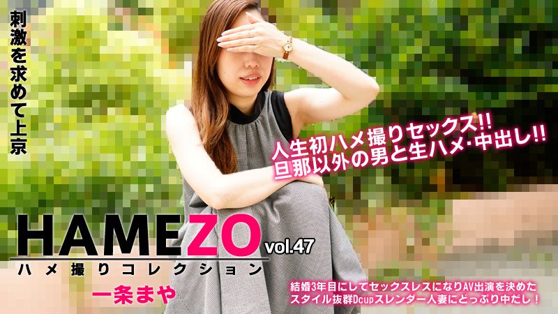 HAMEZO～性爱自拍精选～vol.47 一条麻耶