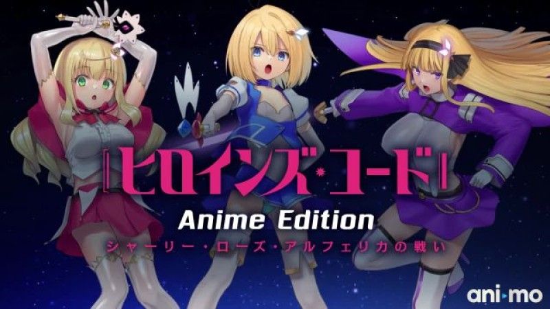 [ani-mo] ヒロインズ・コード Anime Edition シャーリー・ローズ・アルフェリカの戦い