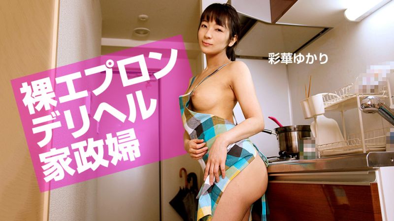 裸エプロンデリヘル家政婦 彩華ゆかり